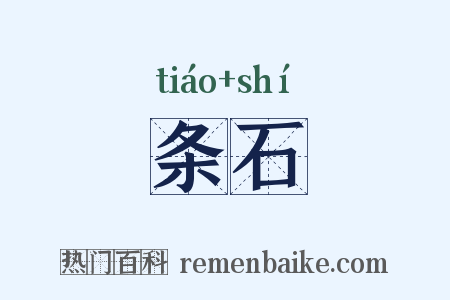 条石是什么意思的图片